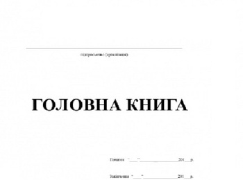 Головна книга та інші регістри бухгалтерського обліку зазнають змін