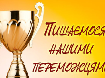 Вітаємо переможців ІII етапу Міжнародного студентського професійного конкурсу!