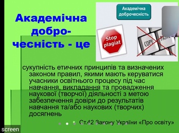 Вплив академічної доброчесності на якість освіти в Уманському НУС