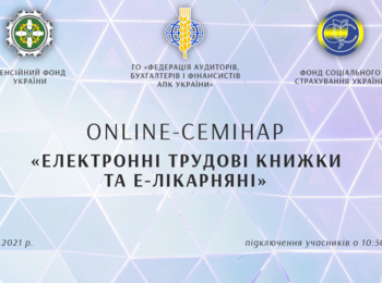 Участь НПП кафедри обліку і оподаткування в online-семінарі "Електронні трудові книжки та Е-лікарняні"