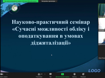 Науково-практичний семінар «Сучасні можливості обліку і оподаткування в умовах діджиталізації»   