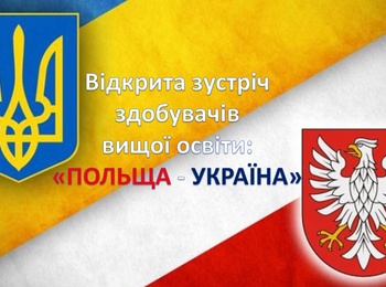  THE OPEN MEETING OF STUDENTS BETWEEN THE UNIVERSITIES OF UKRAINE AND POLAND