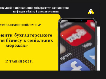 Науково-практичний семінар «Інструменти бухгалтерського обліку для бізнесу в соціальних мережах»