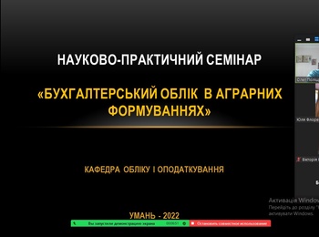 Науково-практичний семінар «БУХГАЛТЕРСЬКИЙ ОБЛІК В АГРАРНИХ ФОРМУВАННЯХ»