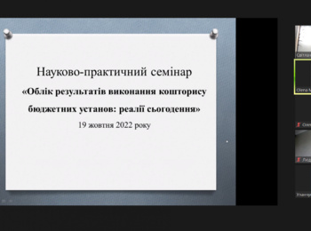 Науково-практичний семінар  «Облік результатів виконання кошторису бюджетних установ: реалії сьогодення»