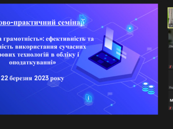 Науково-практичний семінар:  «Цифрова грамотність»: ефективність та безпечність використання сучасних цифрових технологій в обліку і оподаткуванні»