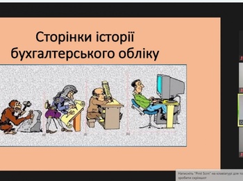 Науково-практичний семінар  "Сторінки історії бухгалтерського обліку"