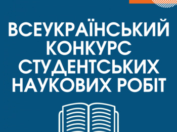 Підсумки І туру Всеукраїнського конкурсу студентських наукових робіт  у 2023/2024 навчальному році