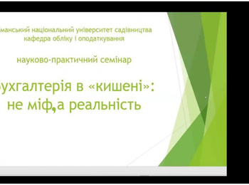 Бухгалтерія в кишені: не міф, а реальність