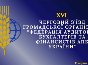 Участь у XVI з’їзді Федерації аудиторів, бухгалтерів і фінансистів АПК України