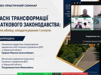 Науково-практичний семінар «Сучасні трансформації податкового законодавства: аспекти обліку, оподаткування і сплати»  