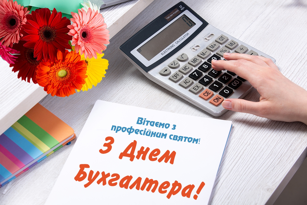 Привітання з професійним днем бухгалтера
