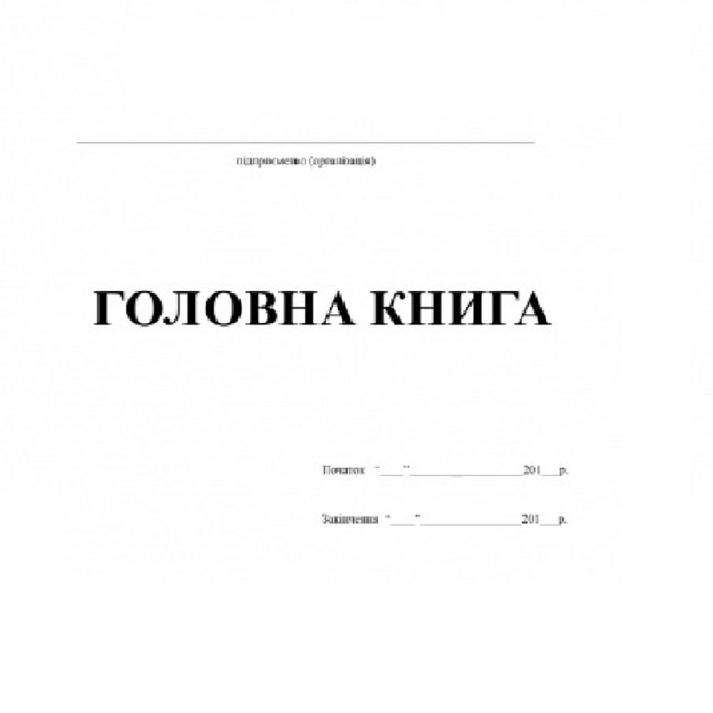 Головна книга та інші регістри бухгалтерського обліку зазнають змін