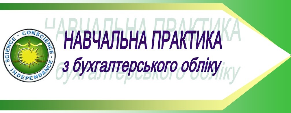 Практична підготовка студентів на кафедрі обліку і оподаткування   