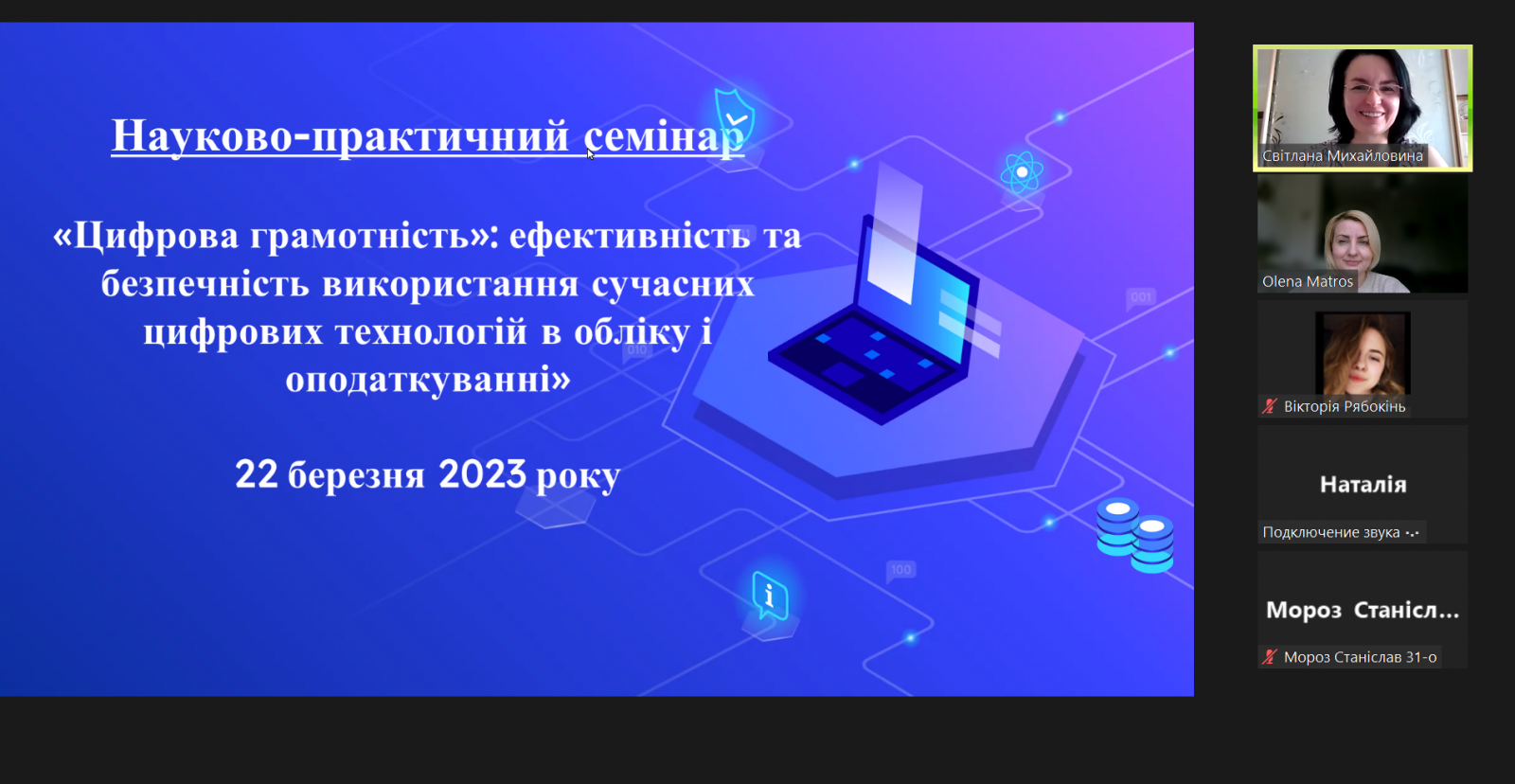 Науково-практичний семінар:  «Цифрова грамотність»: ефективність та безпечність використання сучасних цифрових технологій в обліку і оподаткуванні»