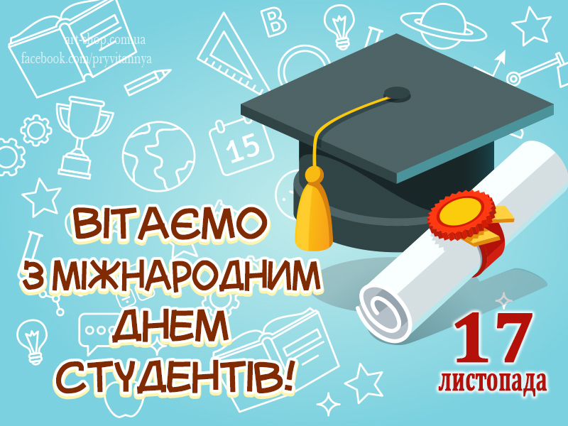 Прийміть щирі вітання з Міжнародним Днем студента!