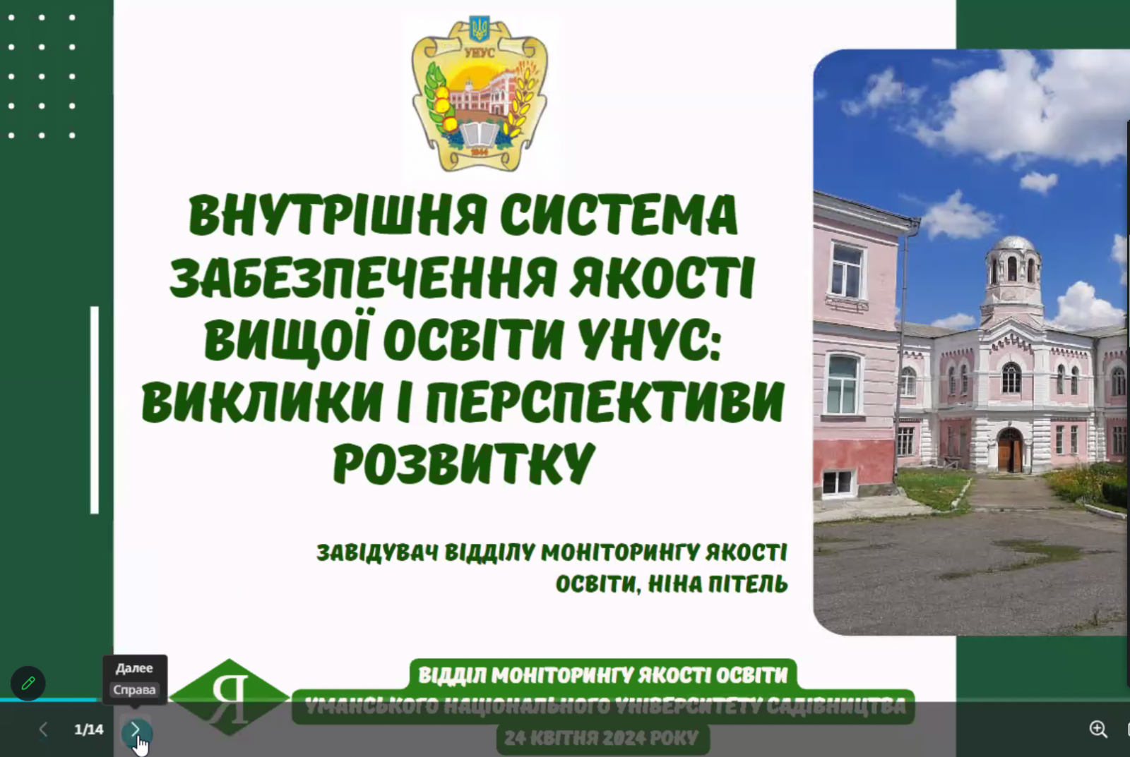 Внутрішня система забезпечення якості вищої освіти УНУС: виклики і перспективи розвитку
