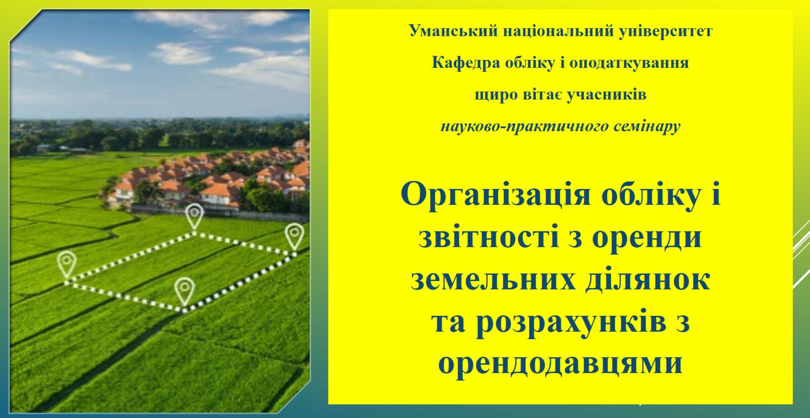 Облік оренди земель: актуальні питання та практичні рішення
