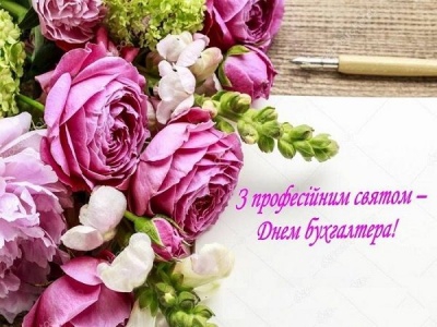З Днем Бухгалтера!